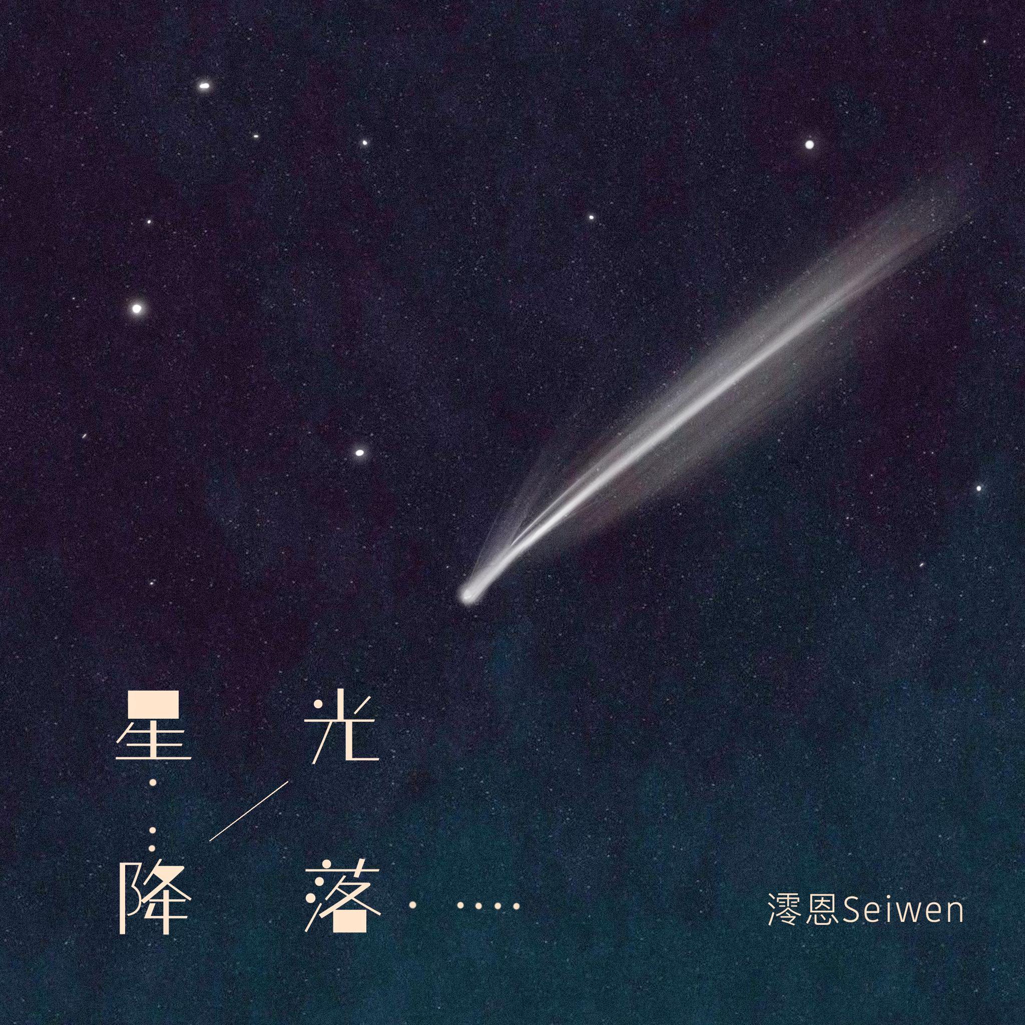 星光降落 (和声伴奏)封面