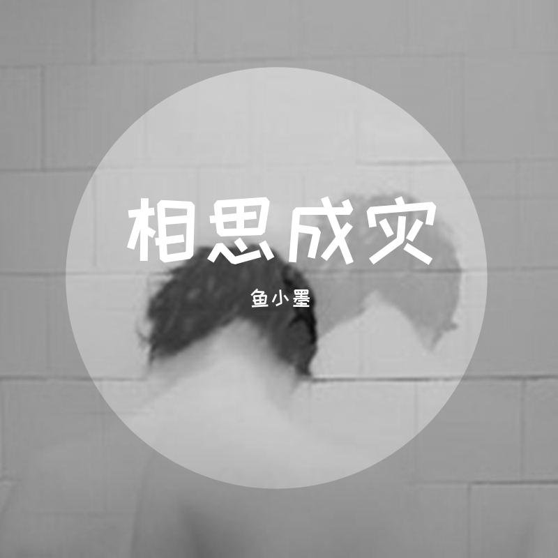 相思成灾（原版）封面