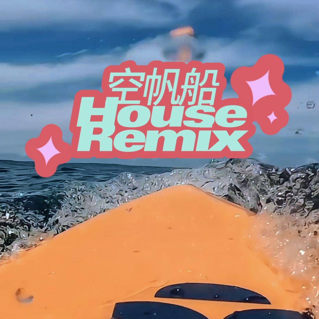 空帆船（House Type Beat Remix)封面