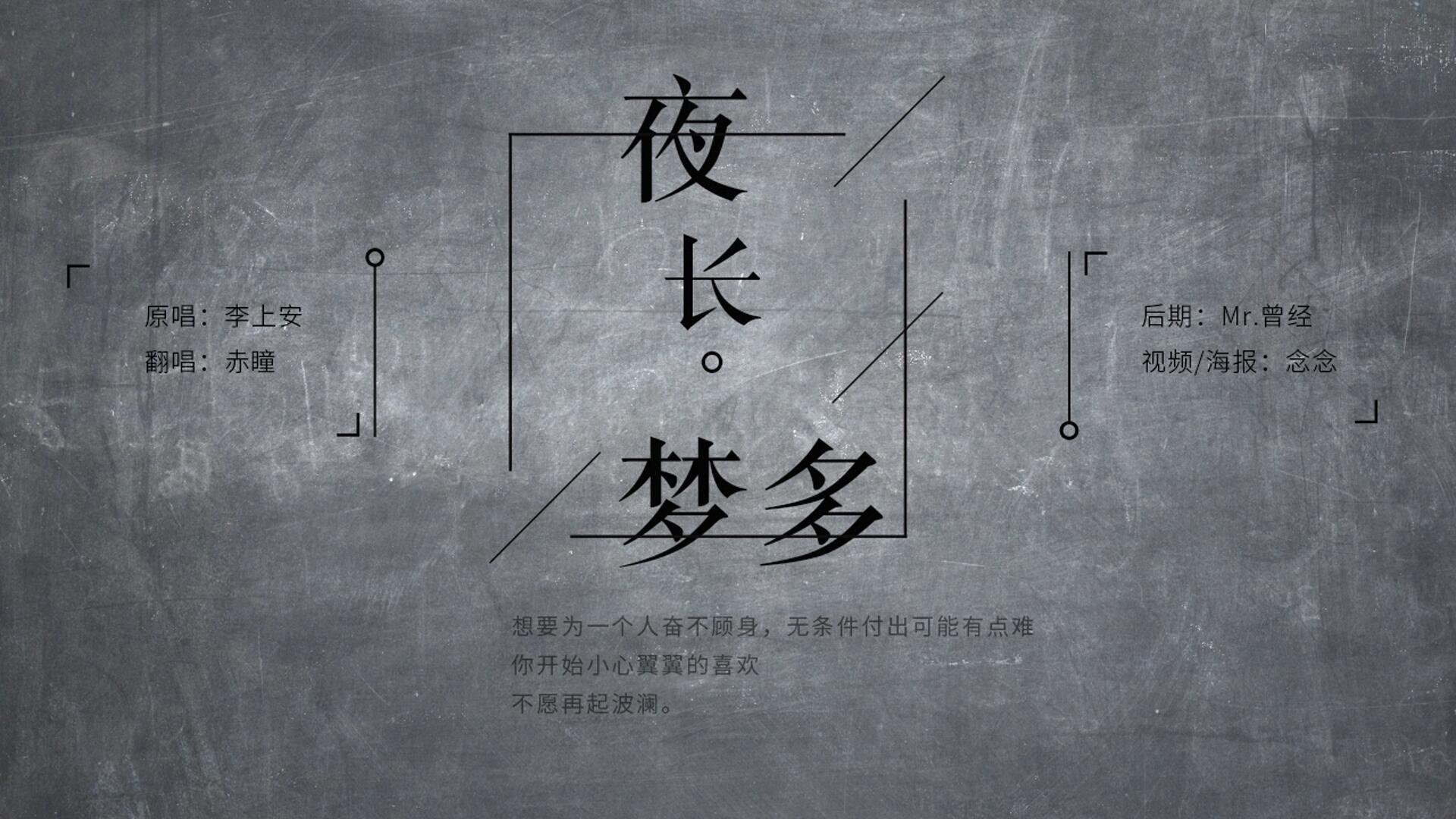 夜长梦多(cover 李上安)