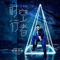 时空行者