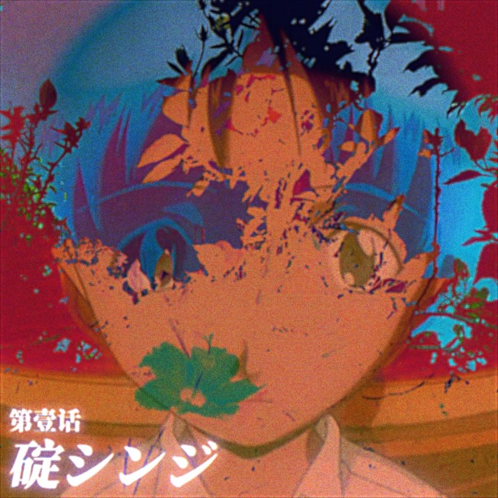 碇真嗣（Prodby Yao)