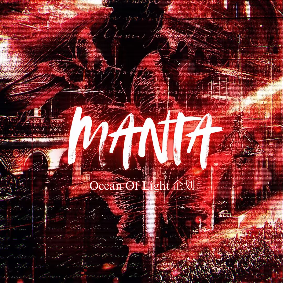 谜宫｜知眠 x 篝篝火 x 苏糖（cover：MANTA）