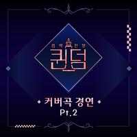 퀸덤 <커버곡 경연> Part.2