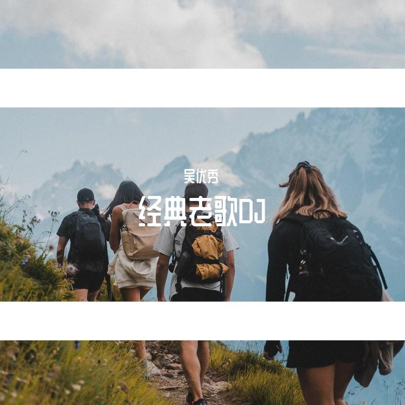 习惯失恋(DJ版)封面