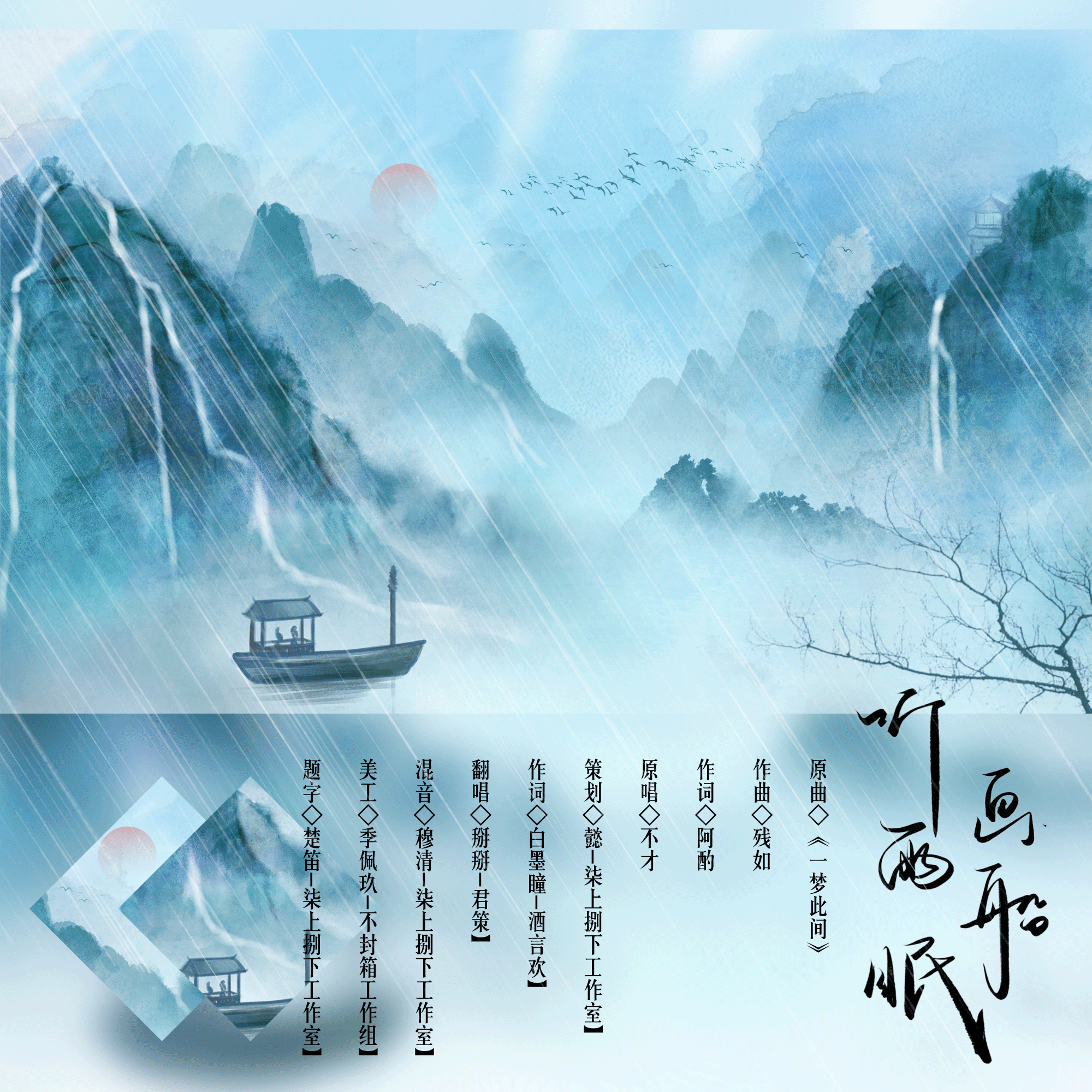 画船听雨眠封面