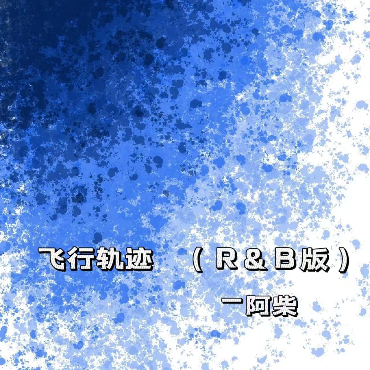 飞行轨迹 （R&B版）
