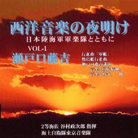 西洋音楽の夜明け日本陸海軍軍楽隊とともに～Vol.1