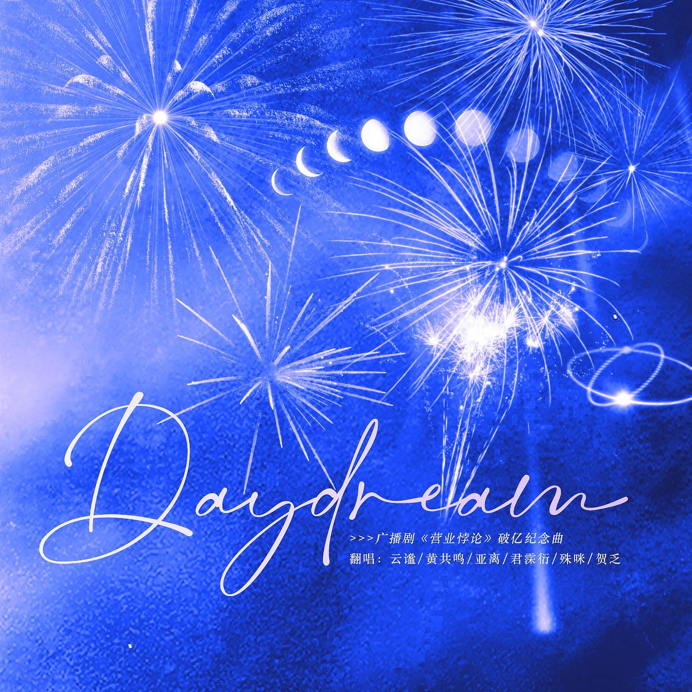 Daydream （广播剧《营业悖论》破亿纪念曲）