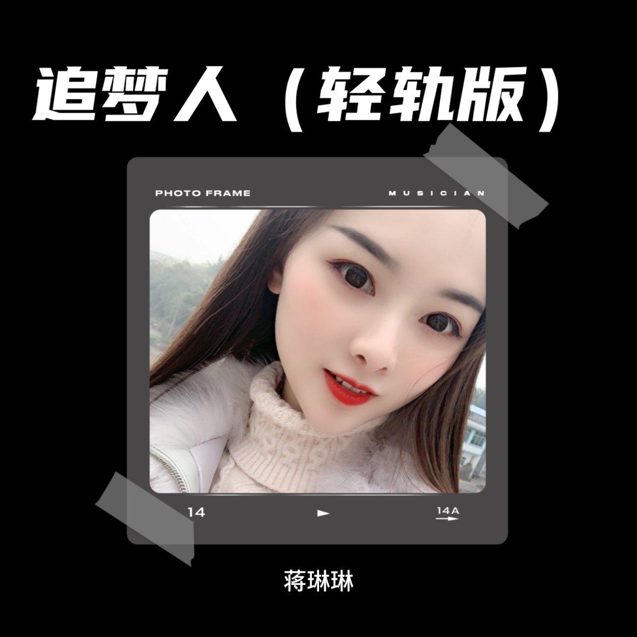 追梦人 (伴奏)封面