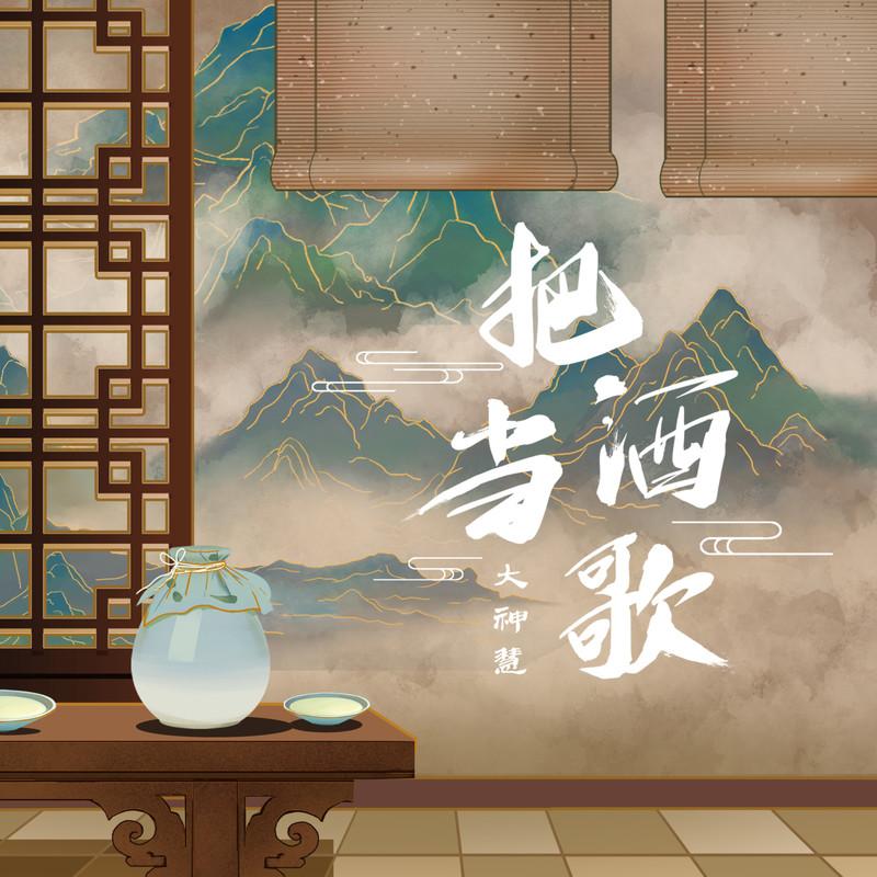 把酒当歌 (DJ阿卓版伴奏) - 大神慧封面