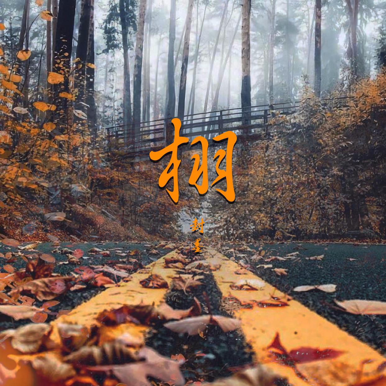 栩