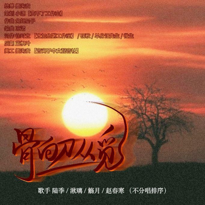 骨向刀丛觅·五四运动 原创纪念曲 伴奏