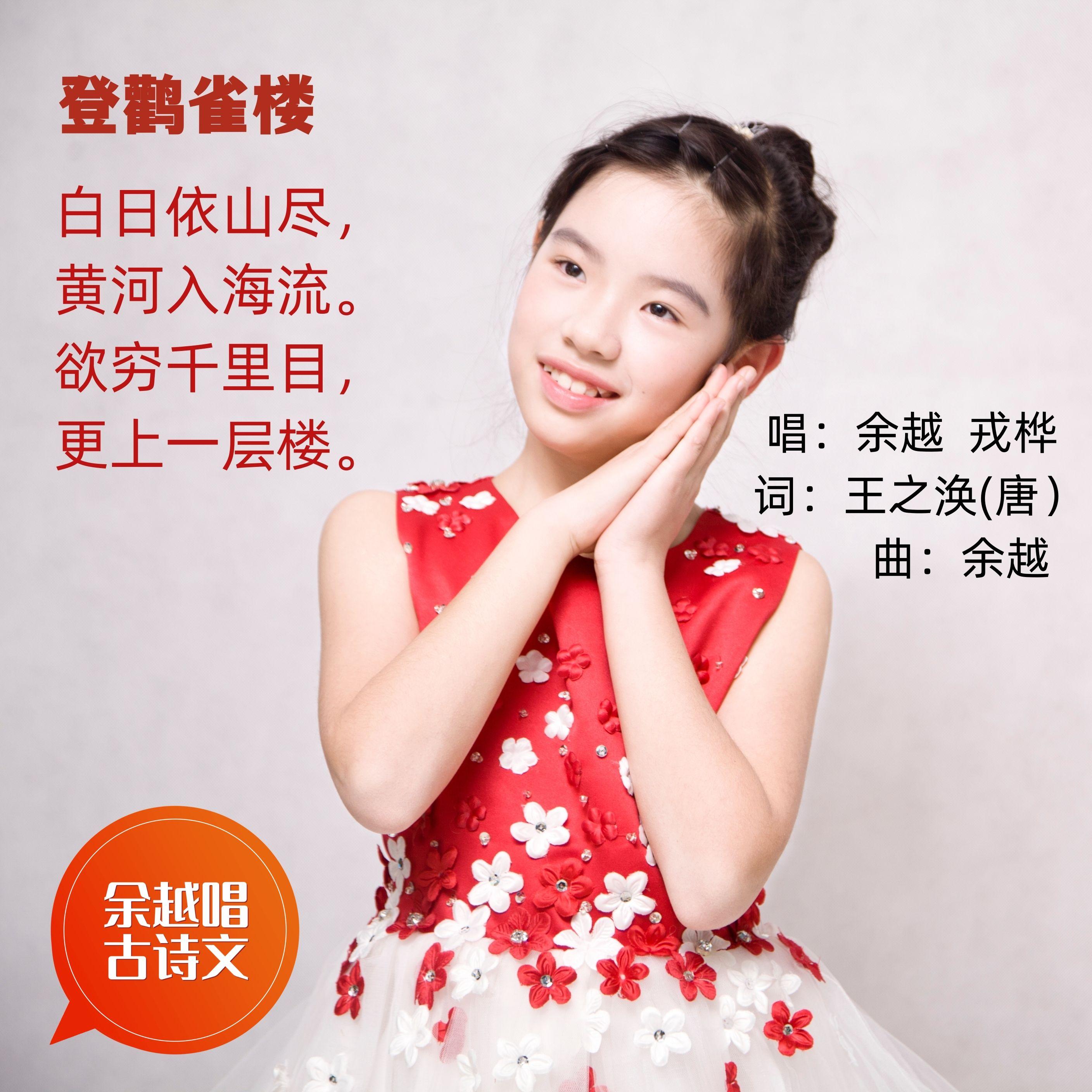 登鹳雀楼(王之涣) 伴奏版封面