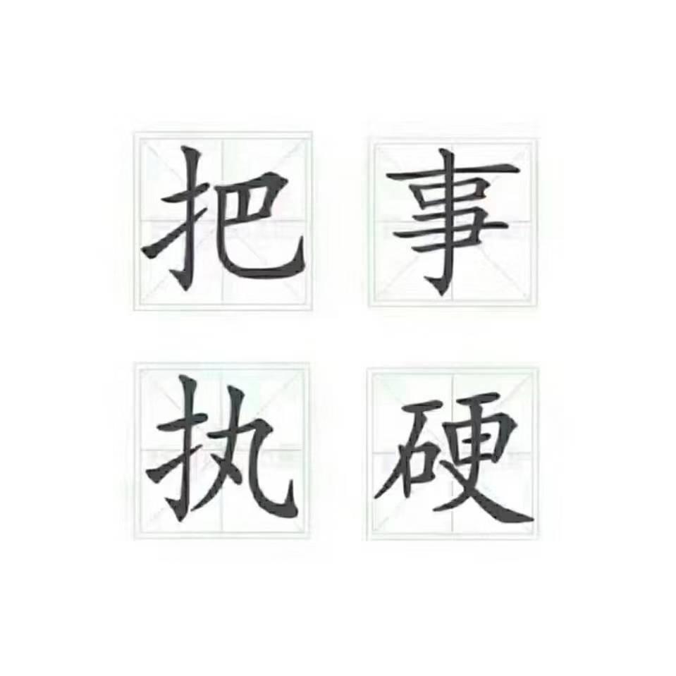 男人不能惯越惯越混蛋171005