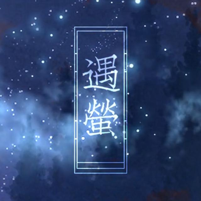 遇萤   叶洛洛 逆袭之星途闪耀         遇萤 逆袭之星途闪耀