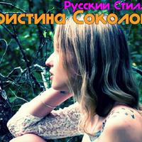 Кристина Соколова