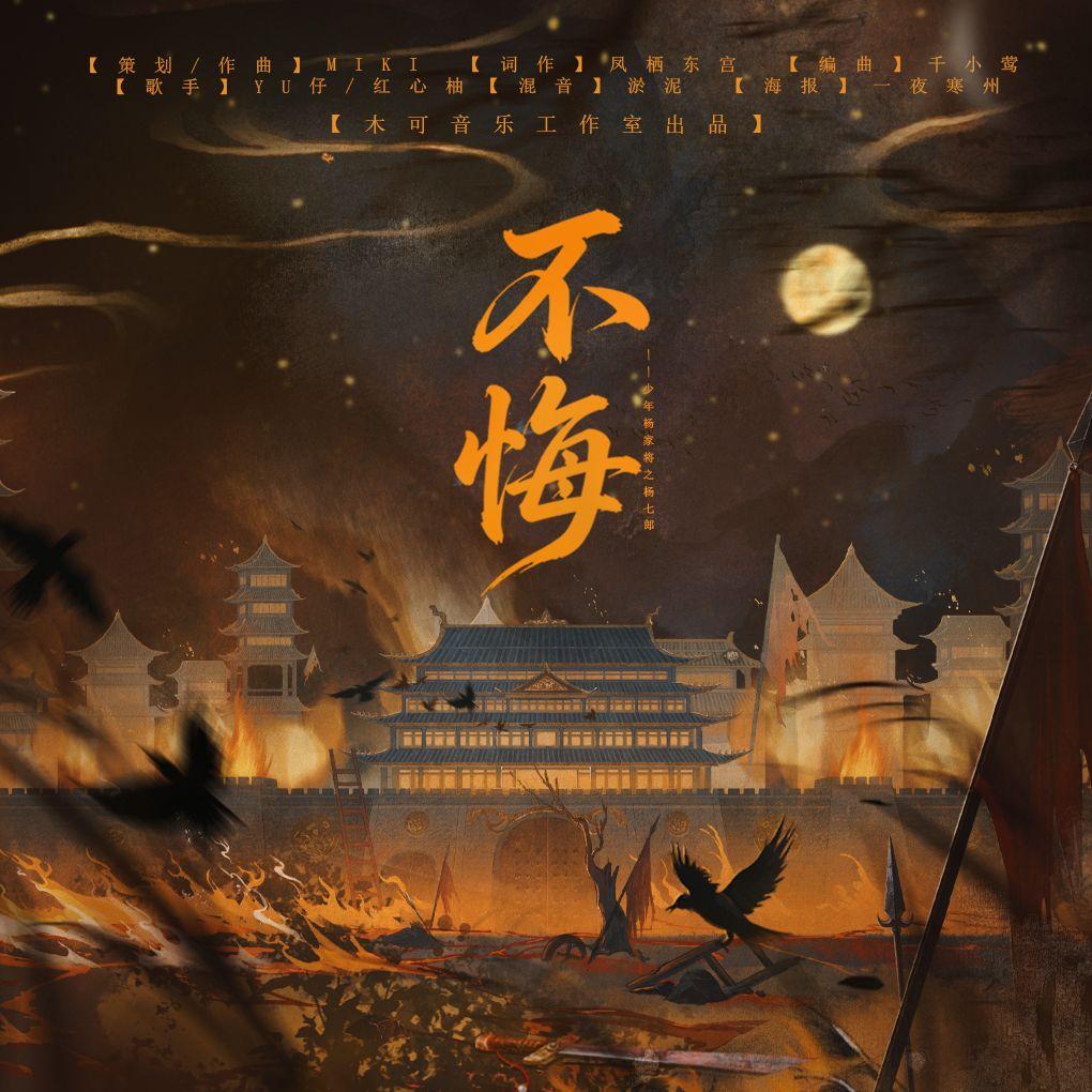 不悔——少年杨家将之杨七郎