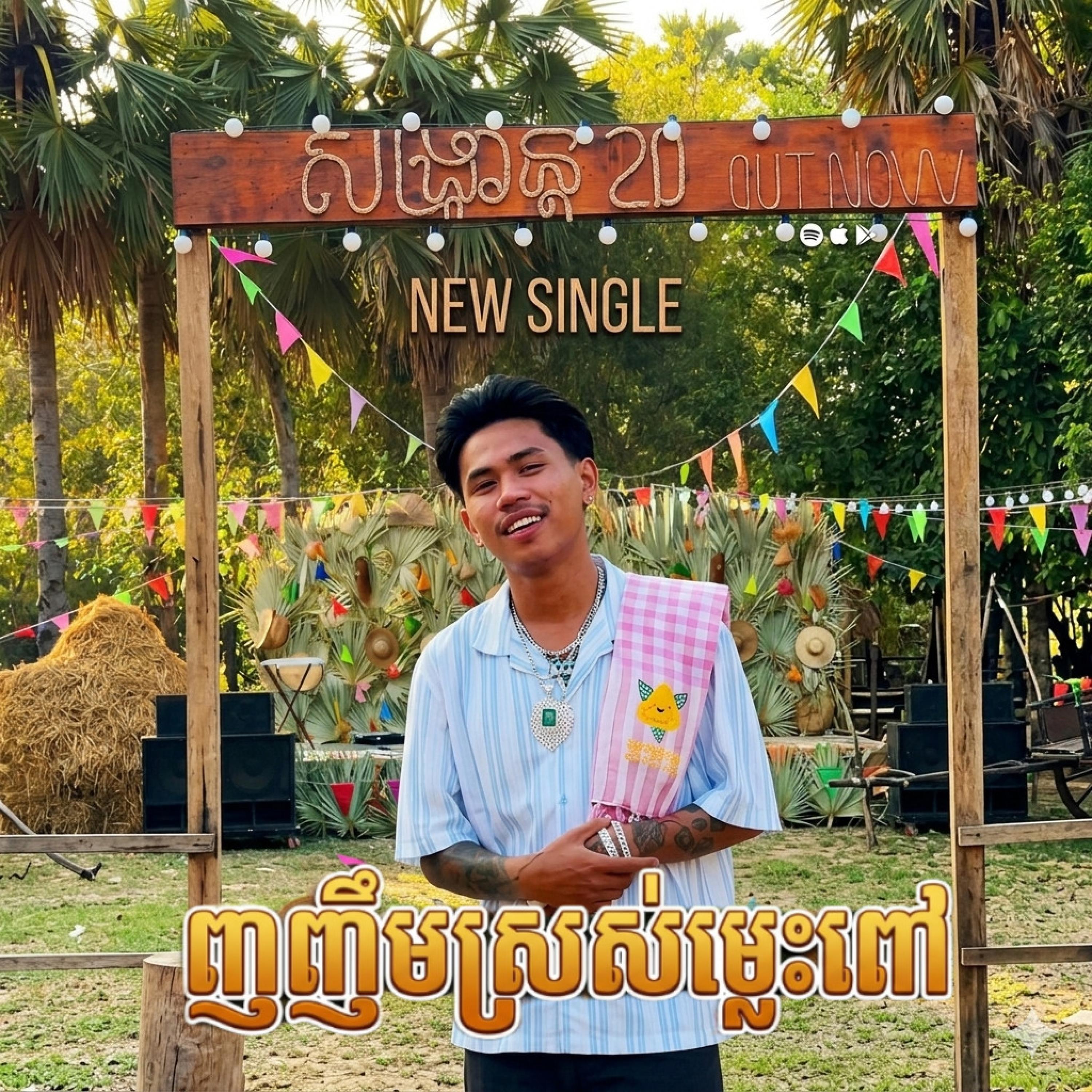 ញញឹមស្រស់ម្លេះពៅ | Full Song ai (Official Music Video) ភ្លេងថ្មីរាំចូលឆ្នាំ Tep piseth 2026