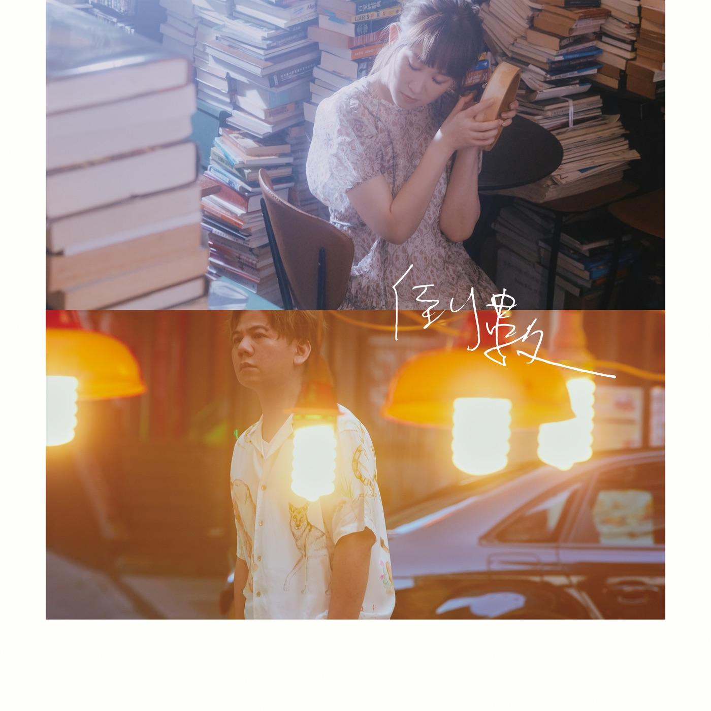 王菀之 ·《倒数》