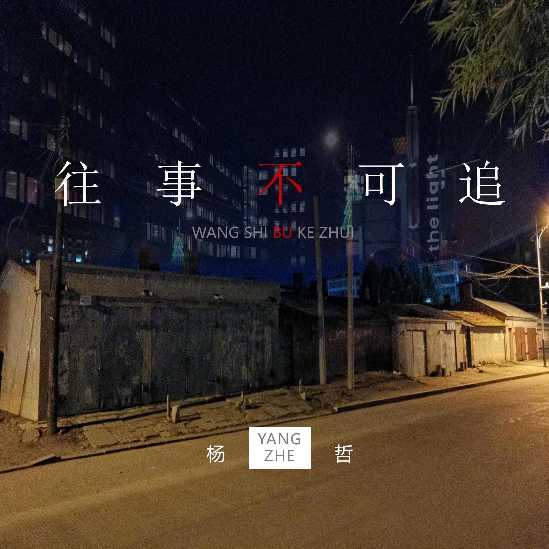 往事不可追封面