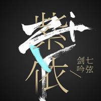 紫依_七弦剑吟资料,紫依_七弦剑吟最新歌曲,紫依_七弦剑吟MV视频,紫依_七弦剑吟音乐专辑,紫依_七弦剑吟好听的歌