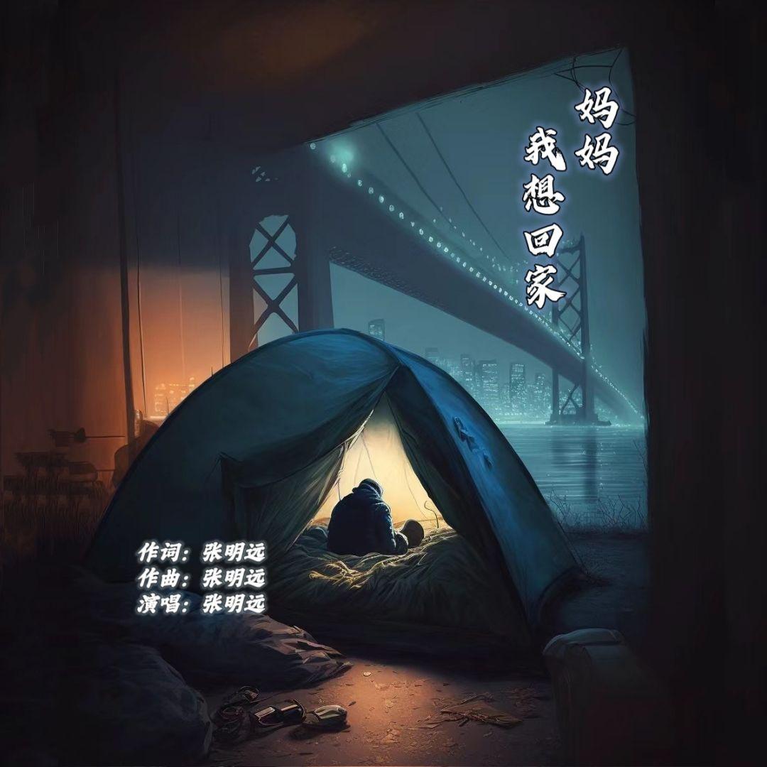 妈妈我想回家