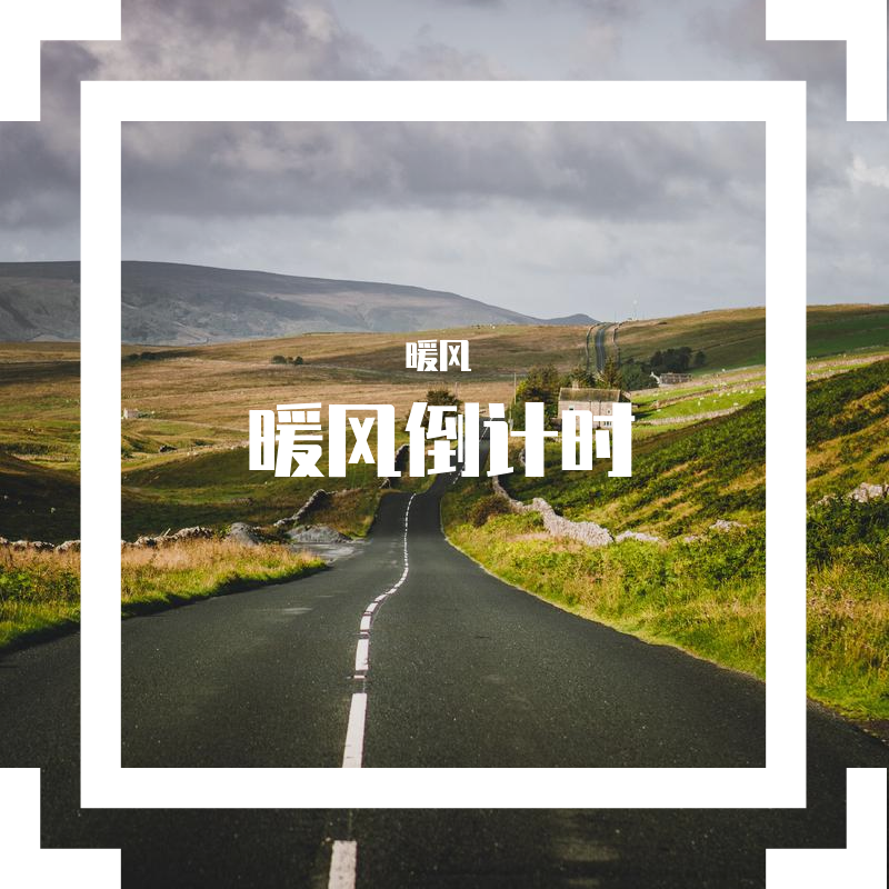 太过迟钝 伴奏版封面