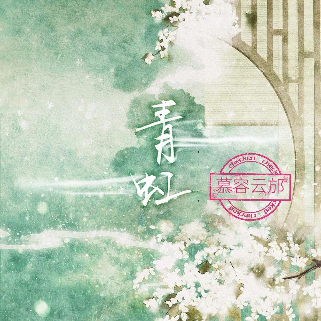 青虹 伴奏封面