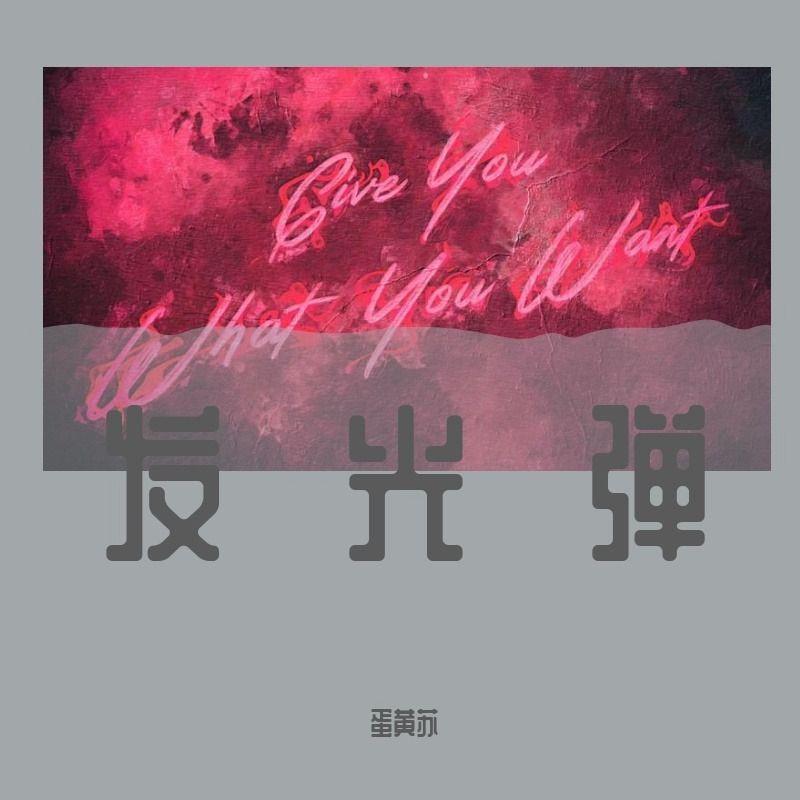 发光弹（Feat. MC光光&法老）封面