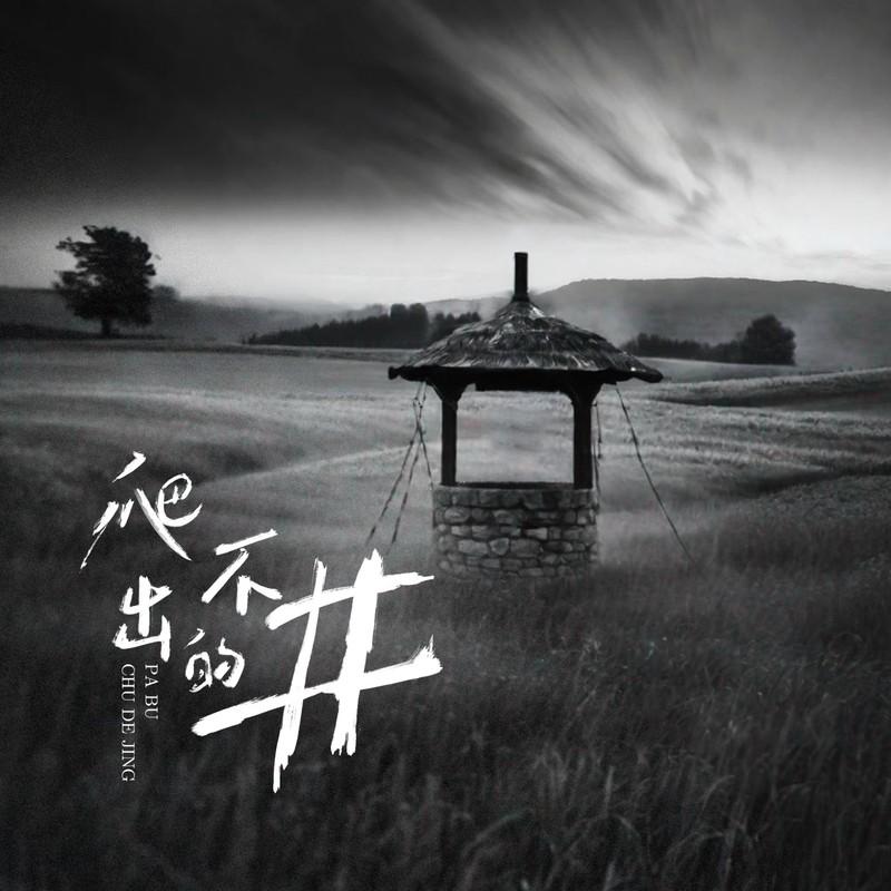 爬不出的井封面