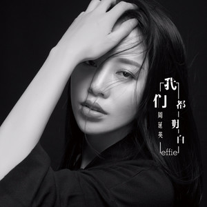 周延英原创单曲《我们都明白》全网发行