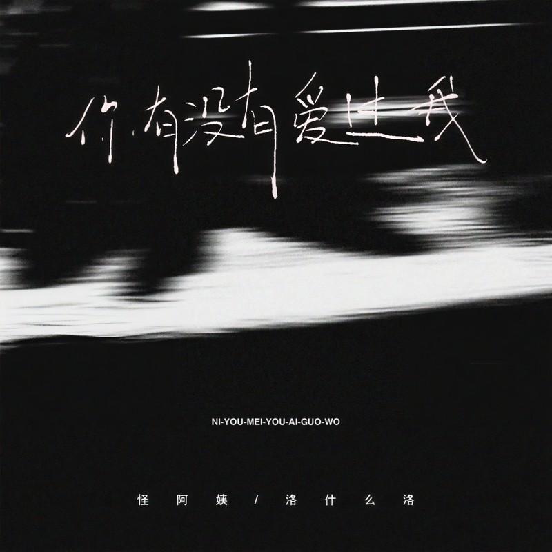 你有没有爱过我封面