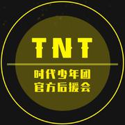 TNT时代少年团粉丝