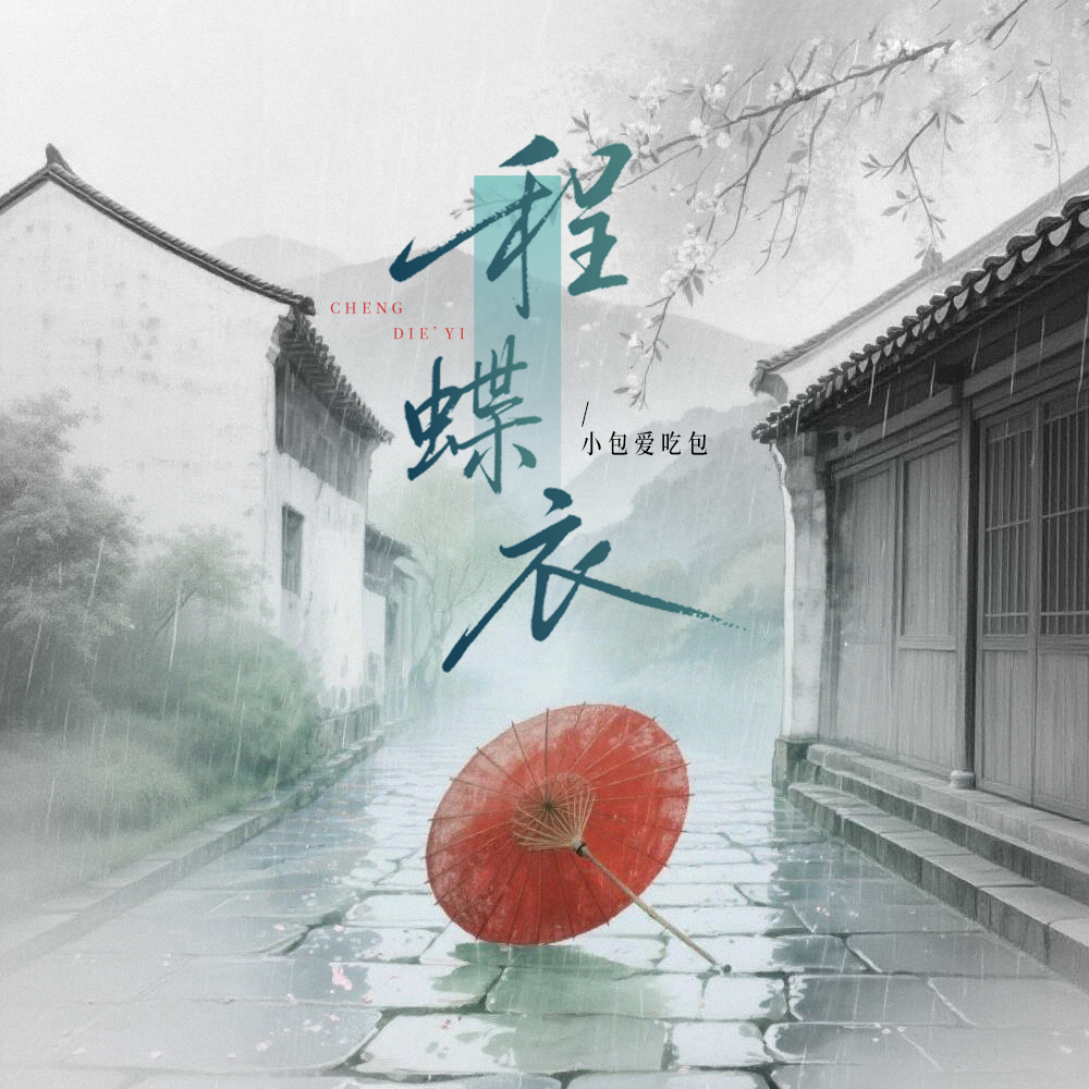 程蝶衣（花雨落粤语版）封面