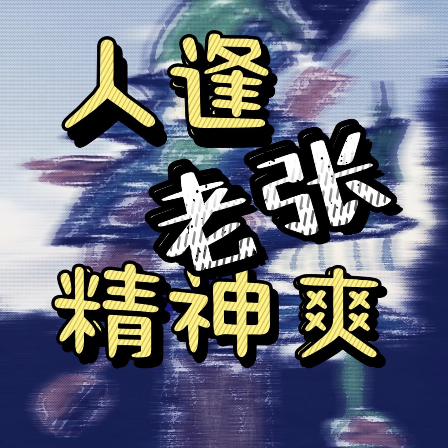 人逢老张精神爽封面