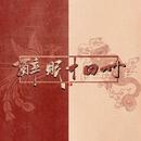 醉眠十四州