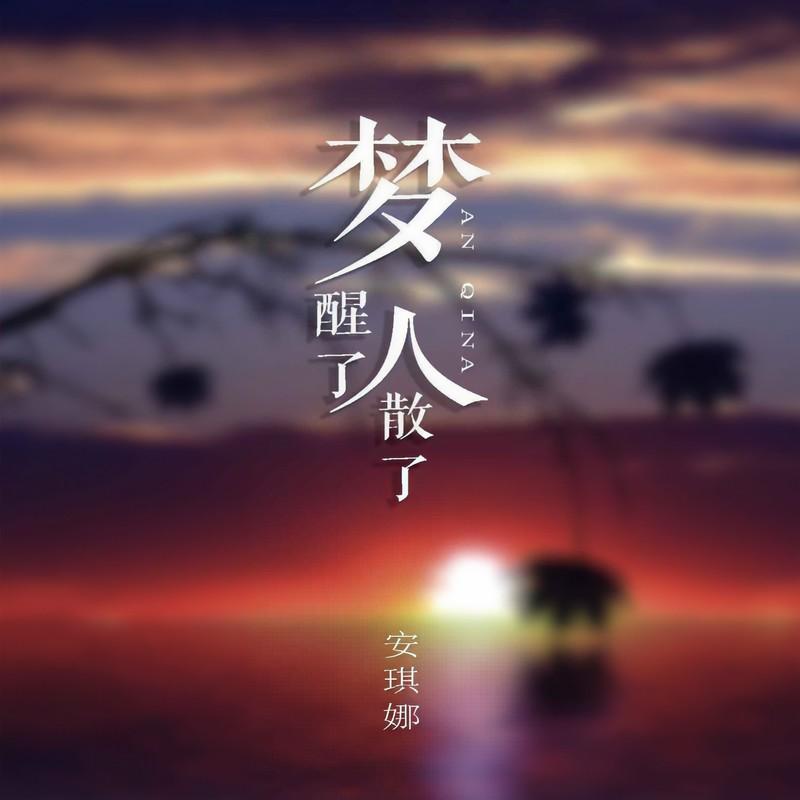 梦醒了人散了 - 安琪娜封面
