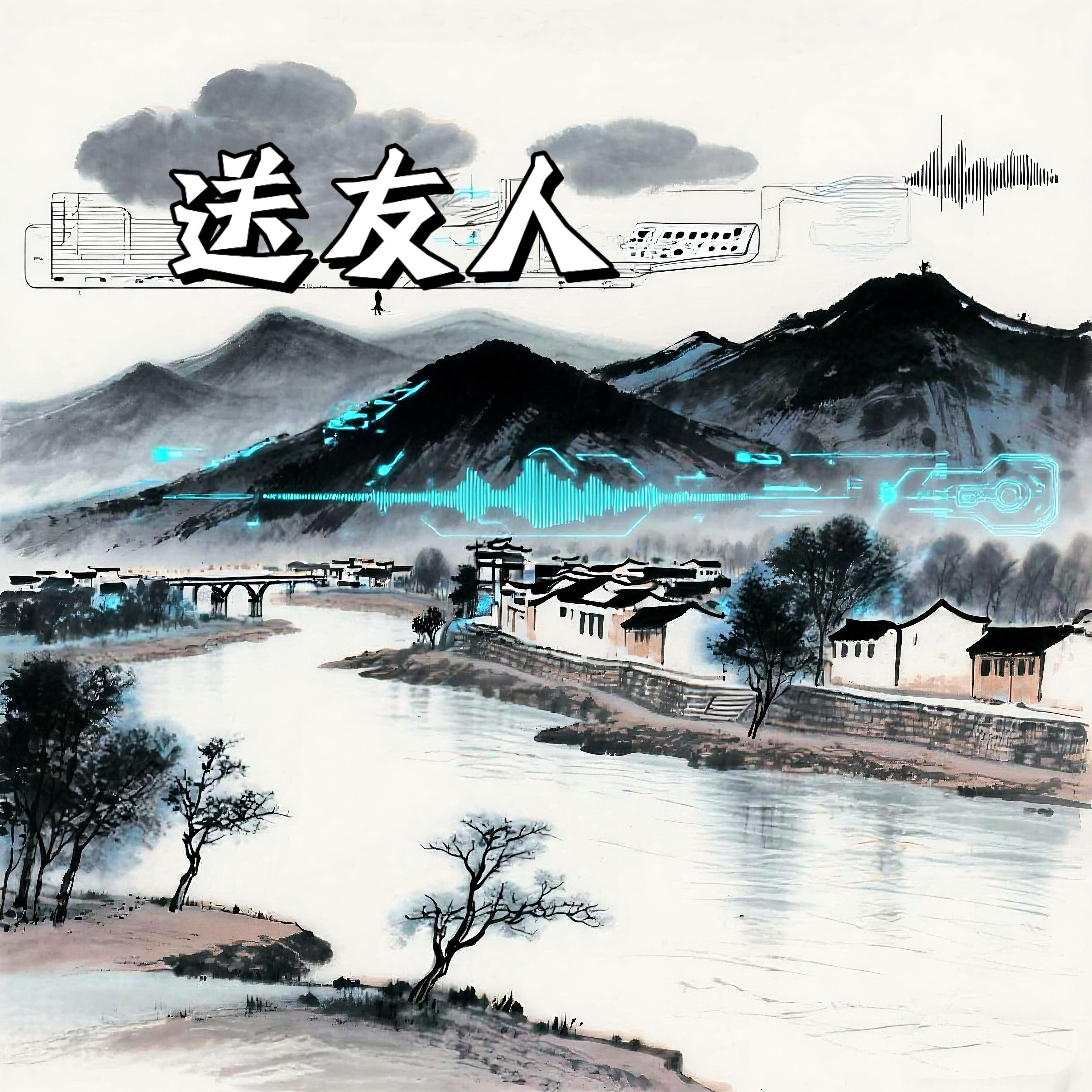 送友人封面