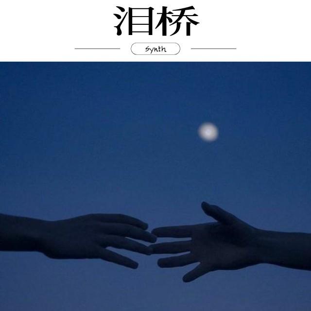 泪桥（AI单依纯）