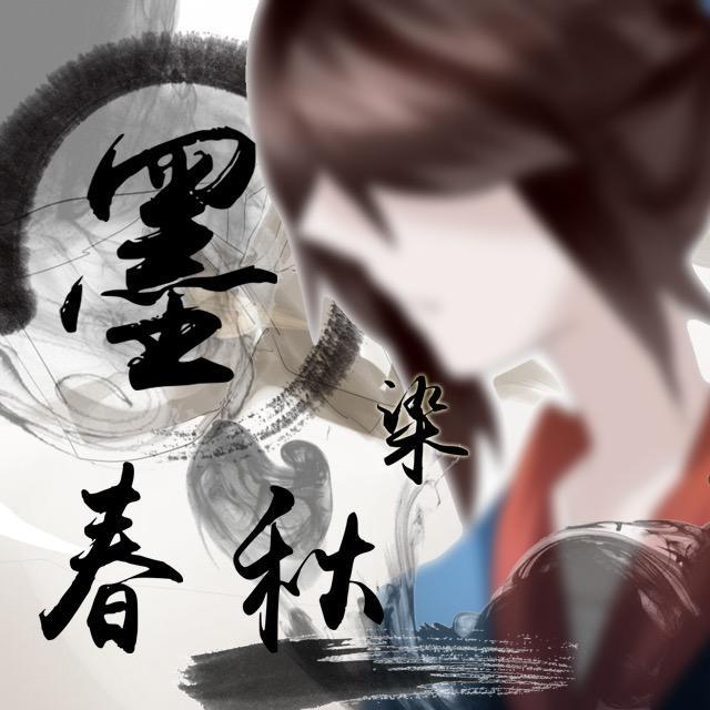 墨染春秋_恭先生_kyoya_墨染春秋 | 在线播放_墨染春秋歌词_墨染春秋下载 | 网易云音乐