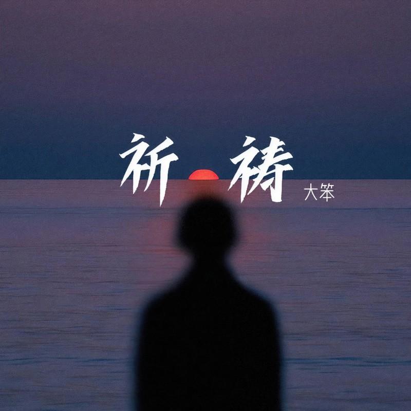 祈祷 (惩罚我这半生不快乐) (粤语版)封面