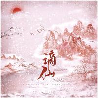 谪仙