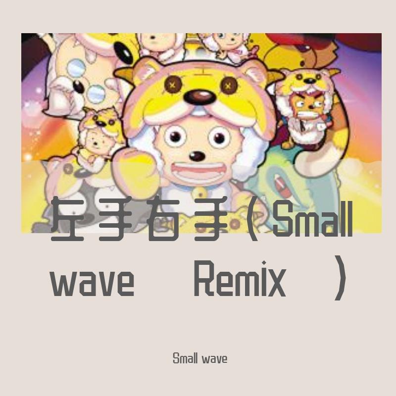 杨沛宜-左手右手（Small wave Remix）
