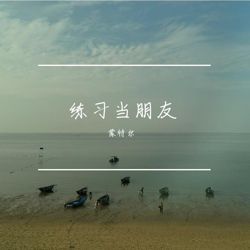 练习当朋友 - Montel封面