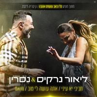 מחרוזת חביב יא עיני / אתה עושה לי טוב / מואט (מתוך המופע ט