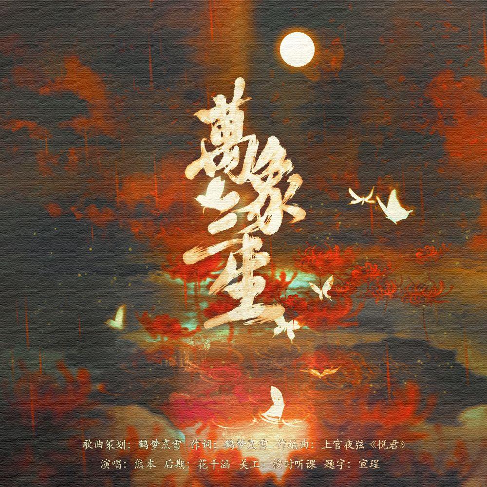 万象三生 |《天官赐福》花怜同人曲