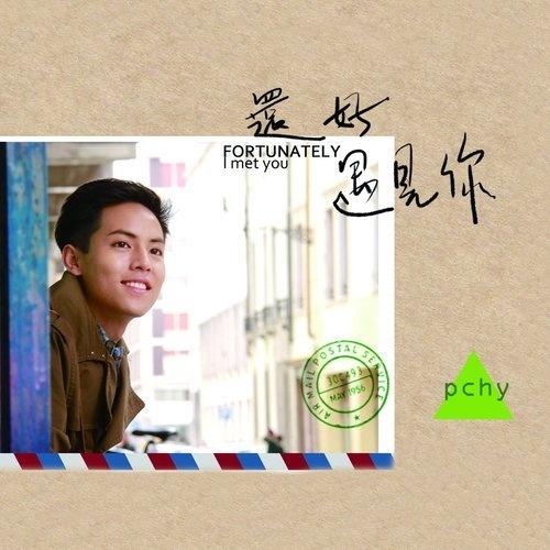 依赖_PCHY_还好遇见你 | 在线播放_依赖歌词_依赖下载 | 网易云音乐