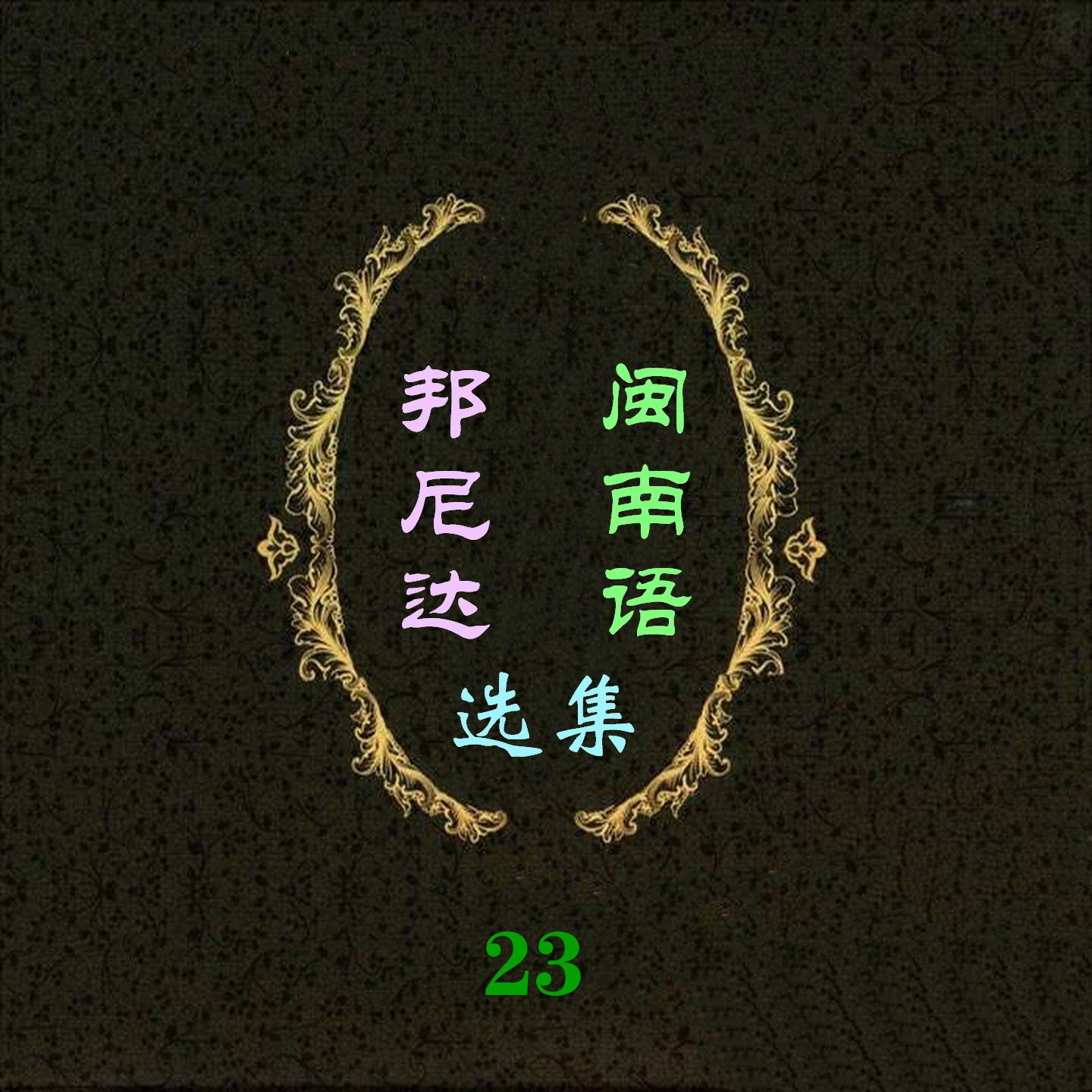 脚踏车 - 孙安林封面