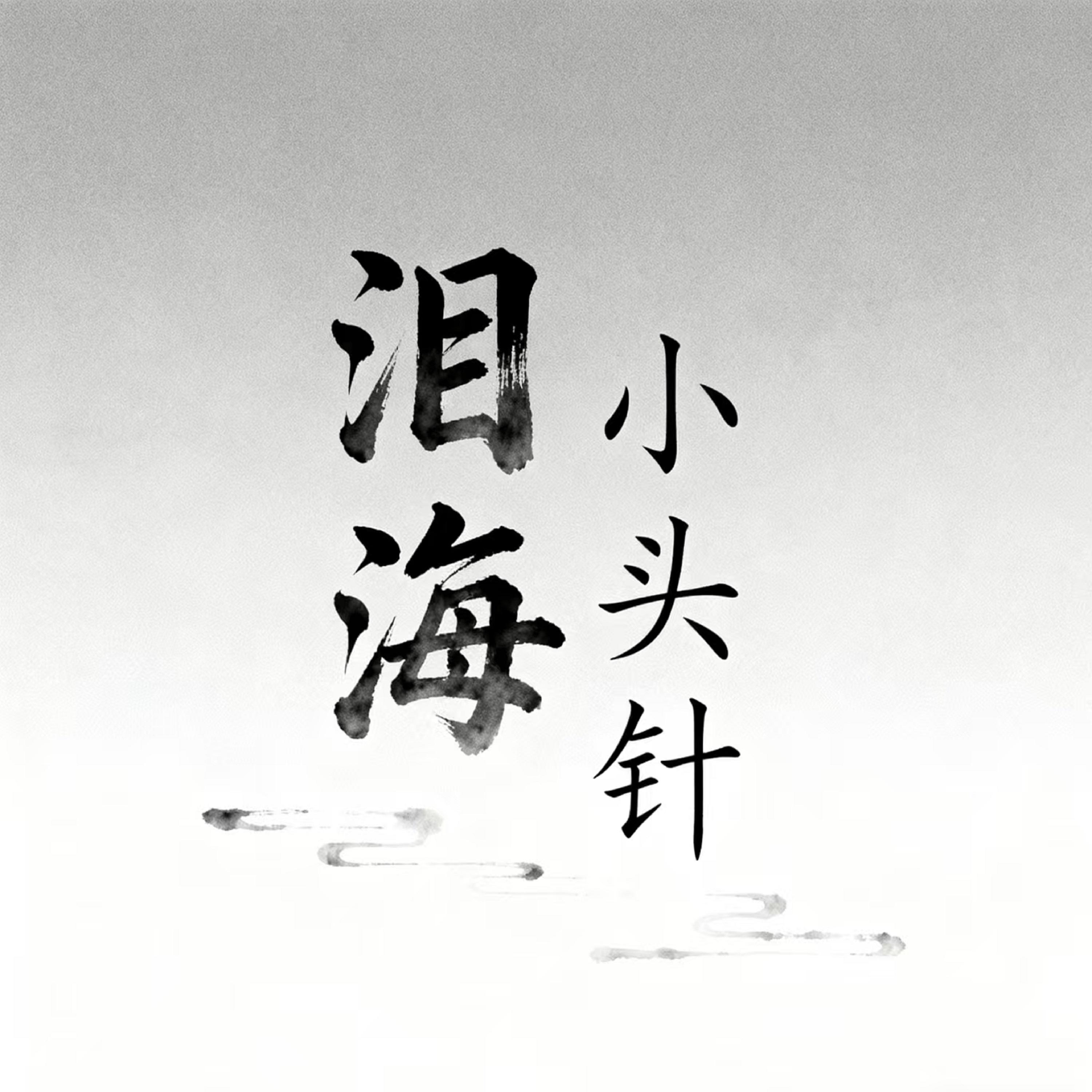 泪海 (Live) - 小头针封面